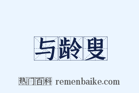 与龄叟是什么意思的图片